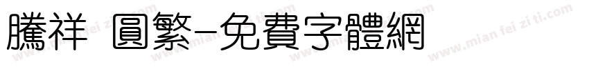腾祥 圆繁字体转换